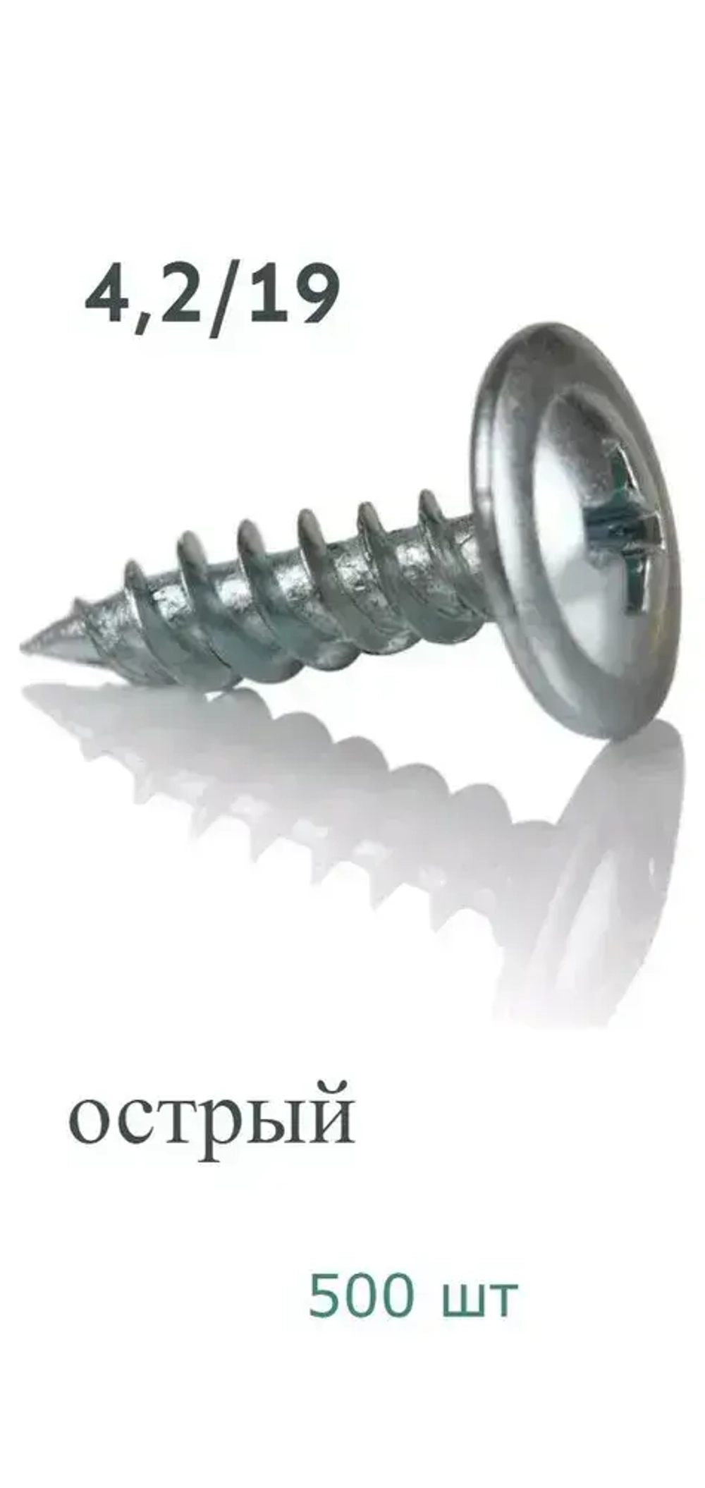 Саморез 4.2 x 19 мм 500 шт.