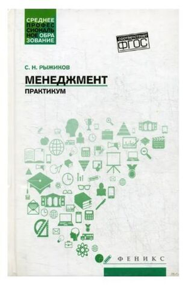 Менеджмент: практикум