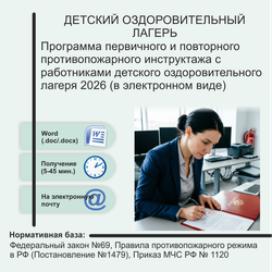 Программа первичного и повторного противопожарного инструктажа с работниками детского оздоровительного лагеря 2026 (в электронном виде)