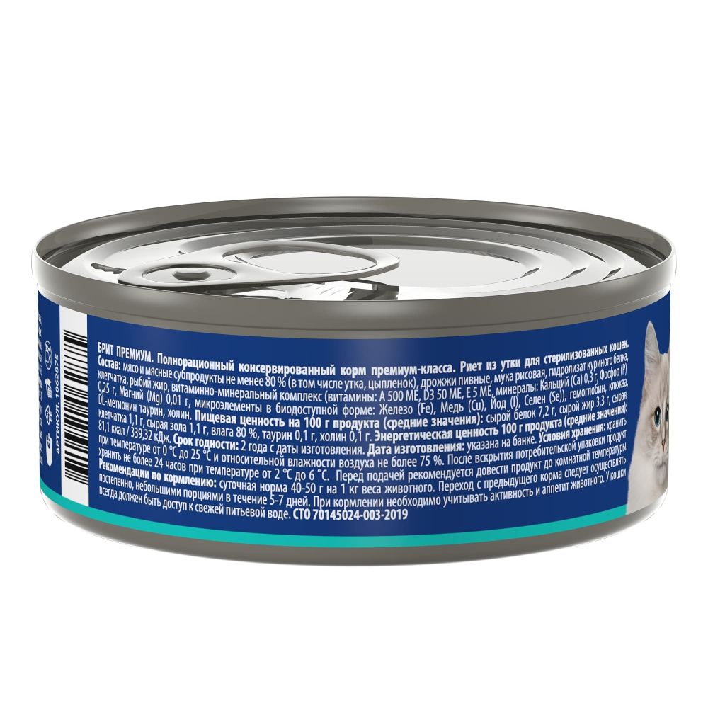 БРИТ ПРЕМИУМ Риет из утки для стерилизованных кошек 100 г