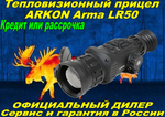 Тепловизионный прицел ARKON Arma LR50 / Аркон Арма ЛР50