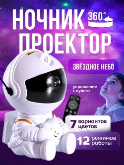 Ночник космонавт, проектор звездное небо