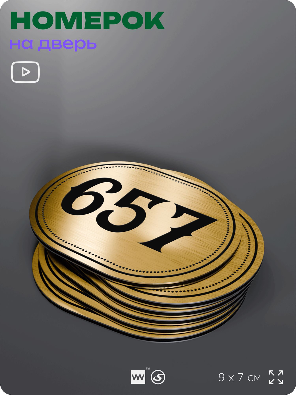 Номерок на дверь квартиры 657, для кабинета, офиса, шильдик 9 х 7 см, золотистый, Айдентика Технолоджи