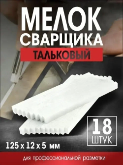 Мелок сварщика ЛОМ, 125х12х5 мм, тальковый, для профессиональной разметки, 18 шт