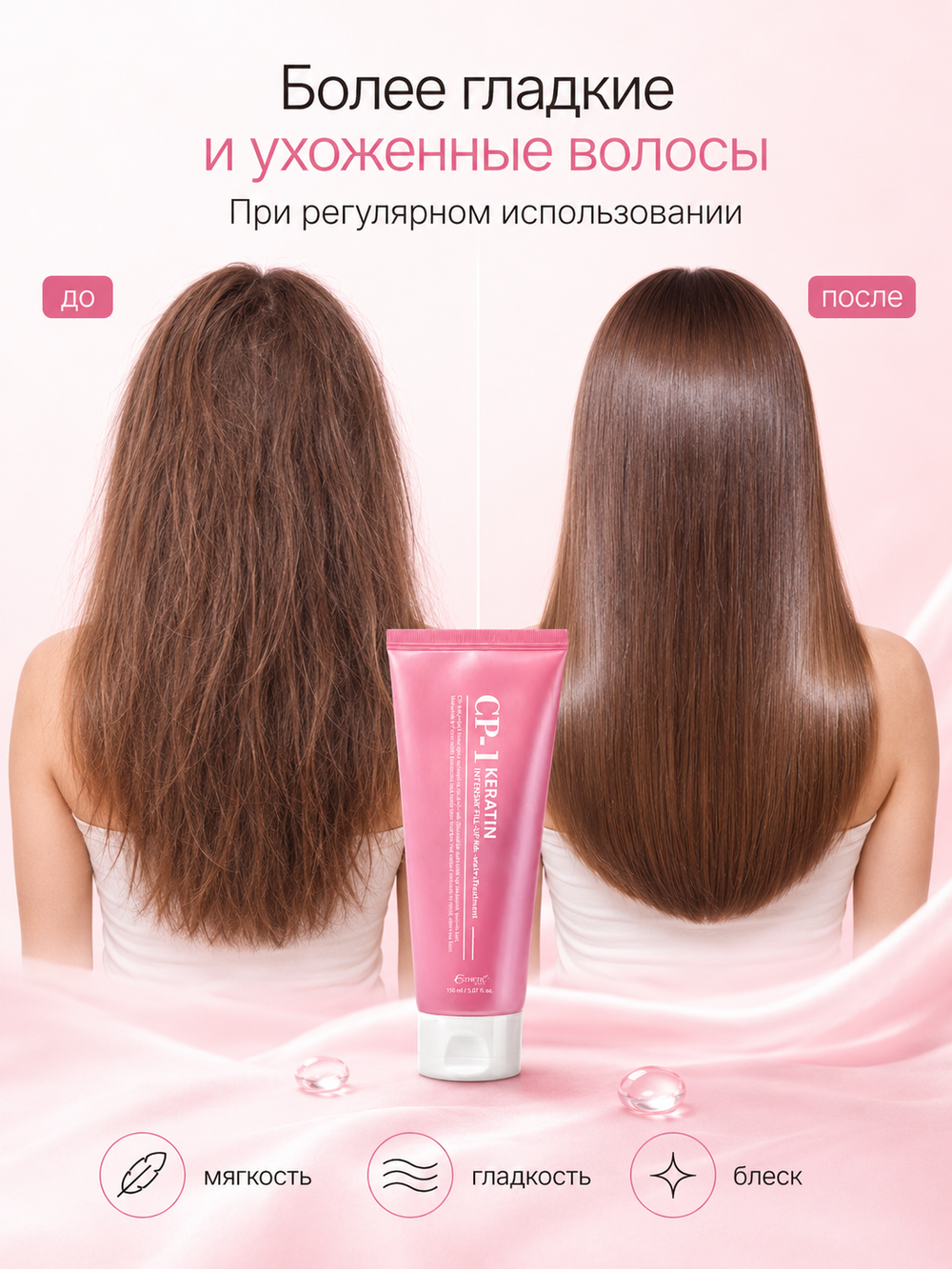 [ESTHETIC HOUSE] Несмываемая сыворотка для восстановления и блеска волос CP-1 Keratin Intensive Fill-up No-wash Treatment, 150мл