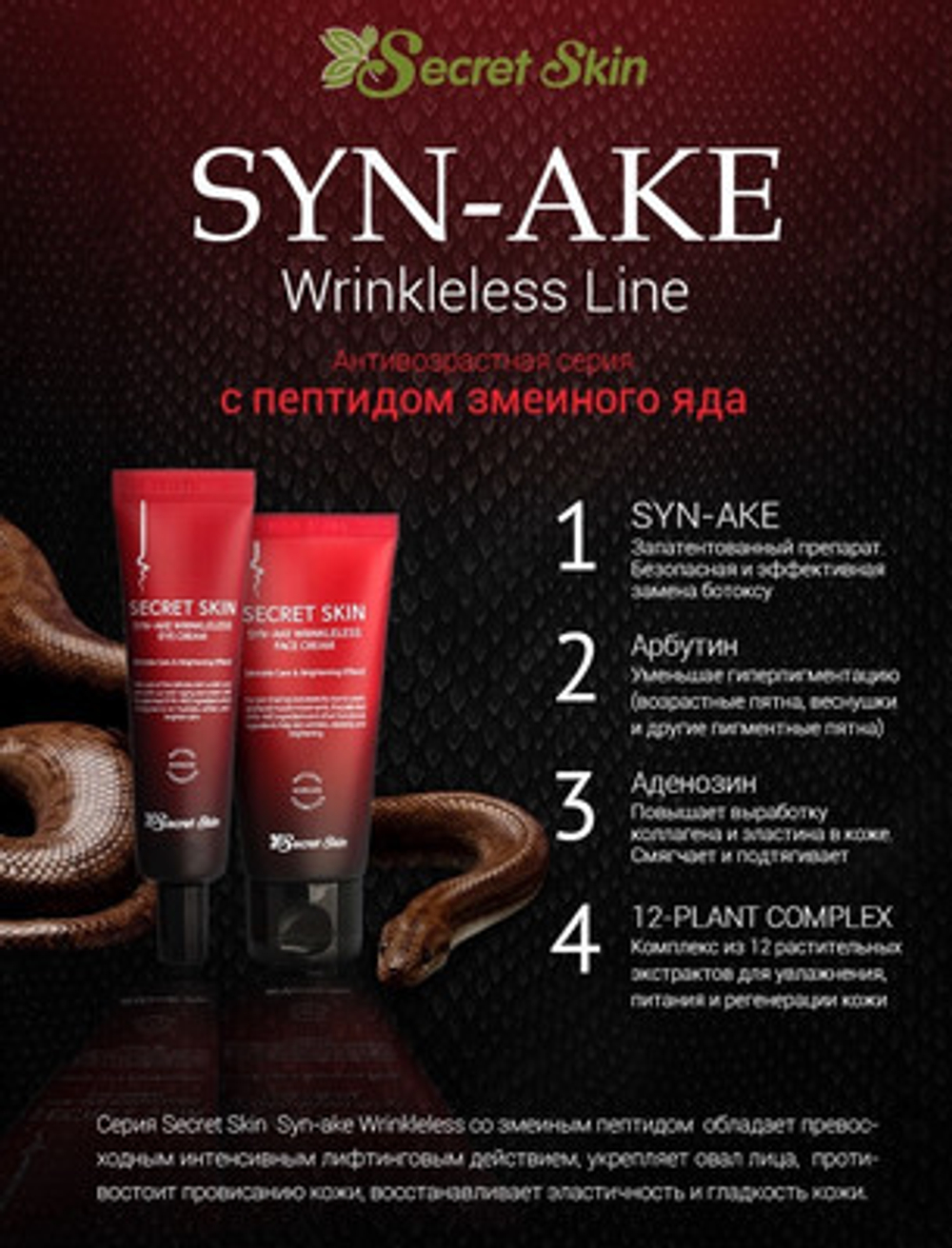 Secret Skin Syn-Ake Wrinkleless Face Cream антивозрастной крем для лица с пептидами змеиного яда