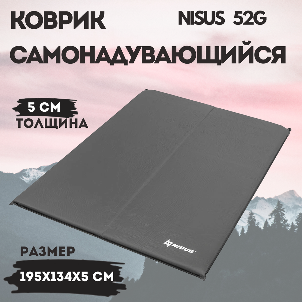 Коврик самонадувающийся Nisus 52G 195x134x5 см