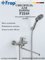 Смеситель для ванны Frap F2248