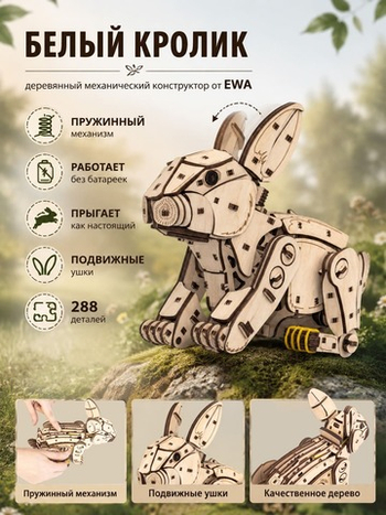 Деревянный механический конструктор Белый Кролик (EWA)