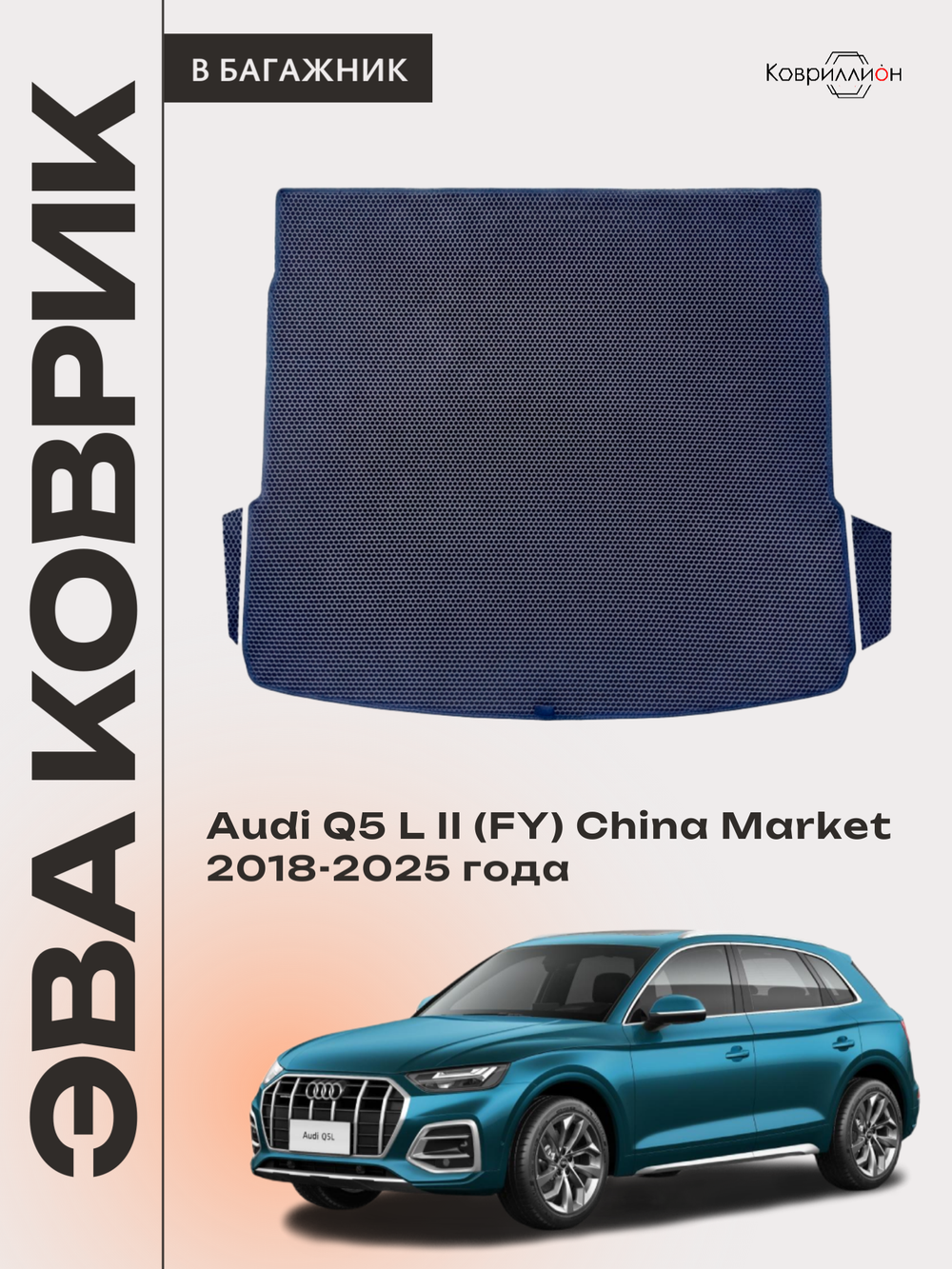Коврики ЭВА в багажник авто для Audi Q5 L II (FY) 18-25г. China Market