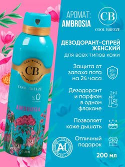 Дезодорант женский COOL BREEZE CB Ambrosia 200 мл