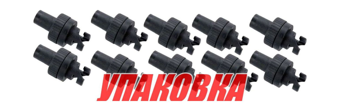 Переходник шланга к клапану лодки ПВХ, 10 шт (упаковка из 5 шт.)