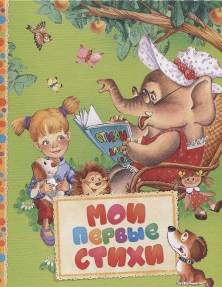 Мои первые стихи (Читаем малышам)