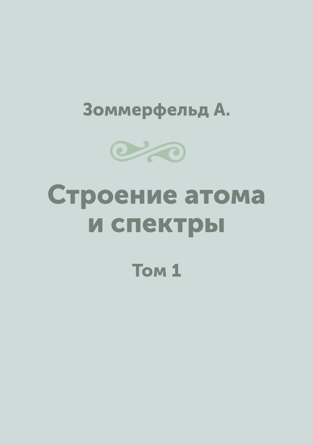 Строение атома и спектры. Том 1 | Зоммерфельд А.