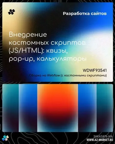 Внедрение кастомных скриптов (JS/HTML): квизы, pop-up, калькуляторы