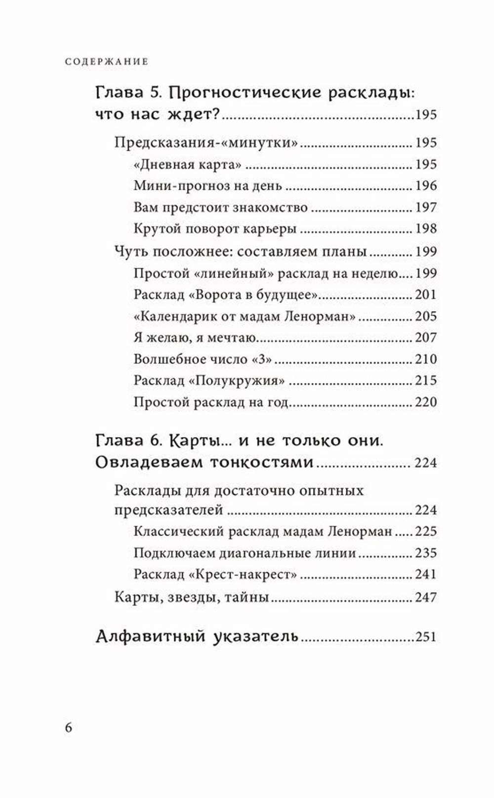 Оракул мадам Ленорман. Система предсказания будущего: значения карт, расклады и толкования