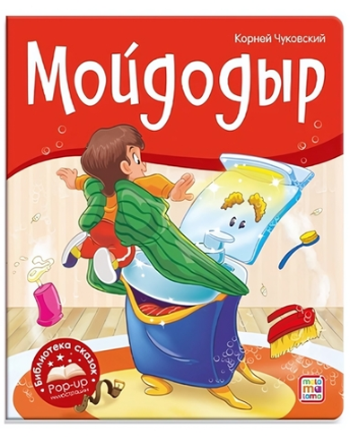 Библиотека сказок "Мойдодыр" (Malamalama)