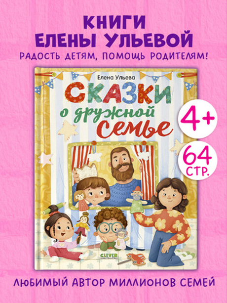 Сказки-обнимашки. Сказки о дружной семье