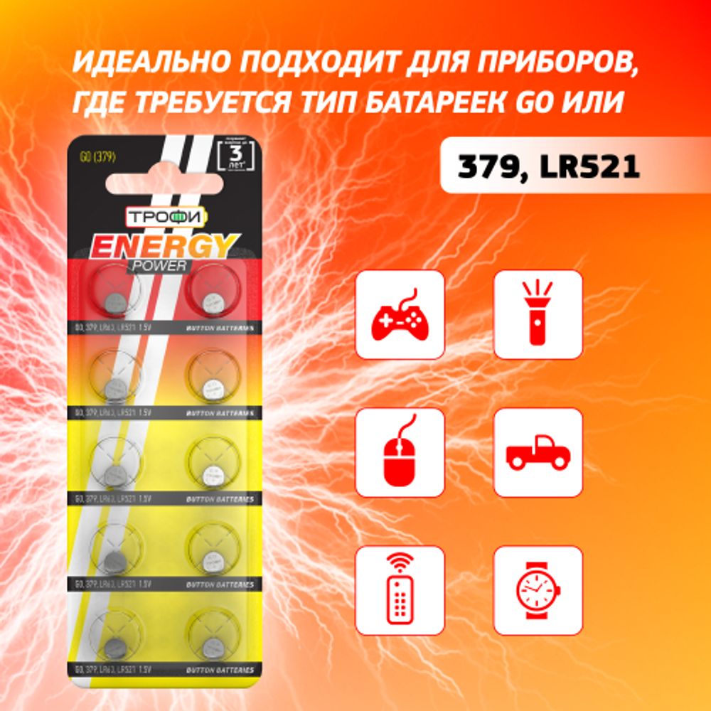Батарейки Трофи G0 LR521, LR63 ENERGY POWER Button Cell