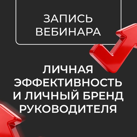 "Личная эффективность и личный бренд руководителя", запись вебинара