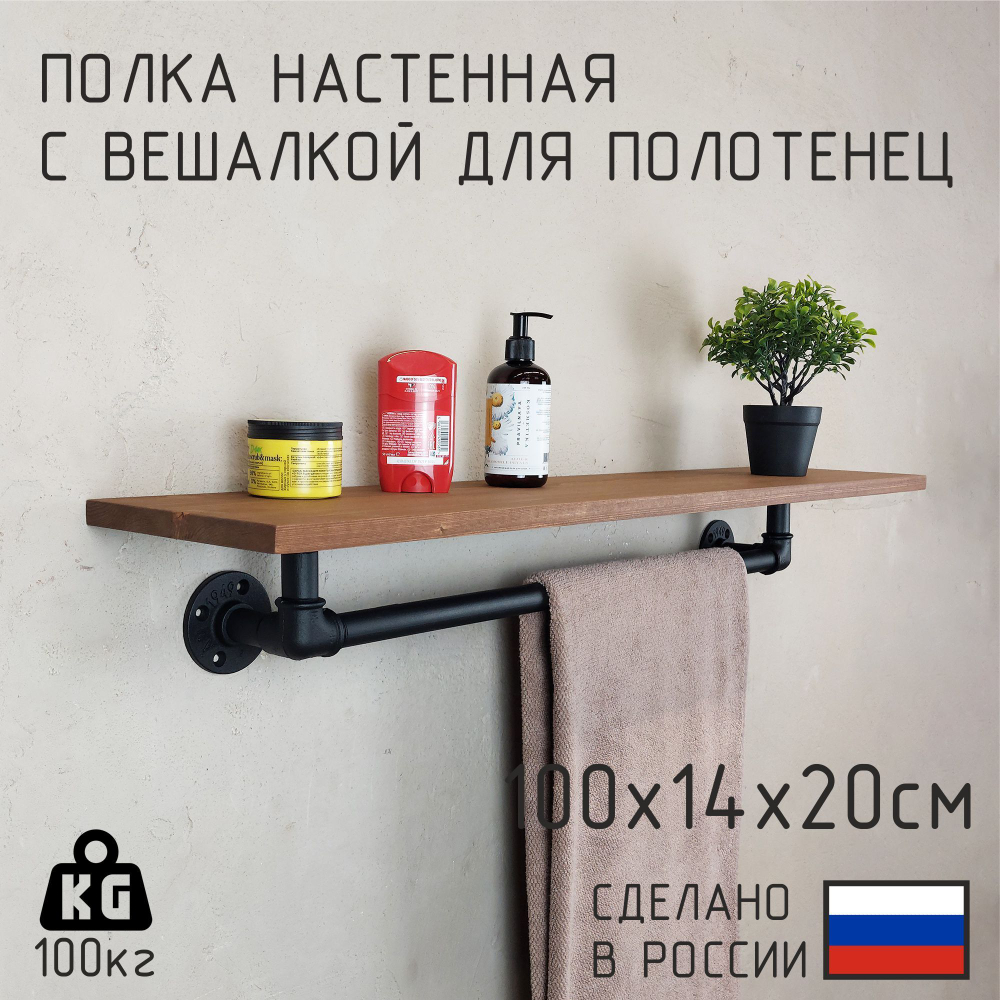 Полка лофт с вешалкой для полотенец из натурального дерева и водопроводных труб для ванной, для кухни