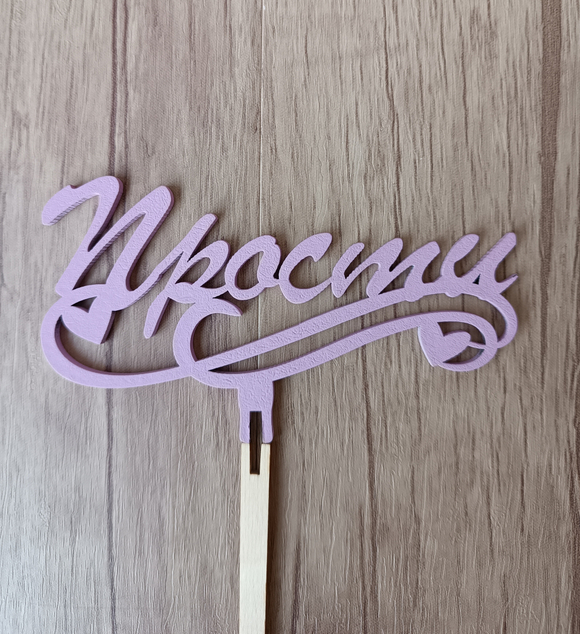 Топпер "Прости"