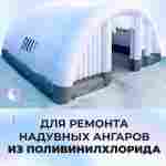 Ремкомплект для надувных батутов