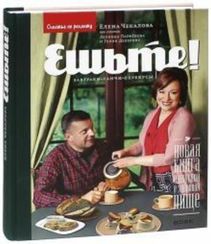 Ешьте! Новая книга о вкусной и здоровой пище. Завтраки, ланчи, перекусы