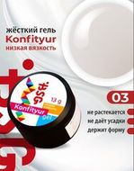 003 Гель жестк НИЗКОЙ вязкости Confiture BSG 13гр слоновая кость