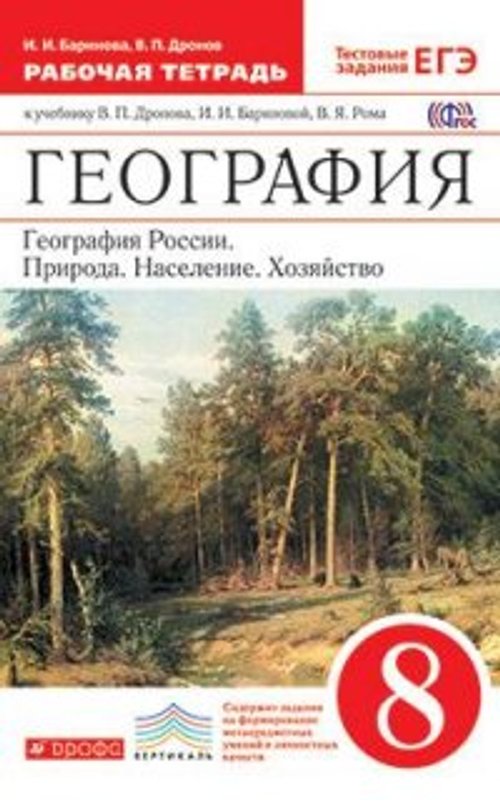 И.И. Баринова. География. Рабочая тетрадь: Природа, население, хозяйство. 8 класс. ФГОС