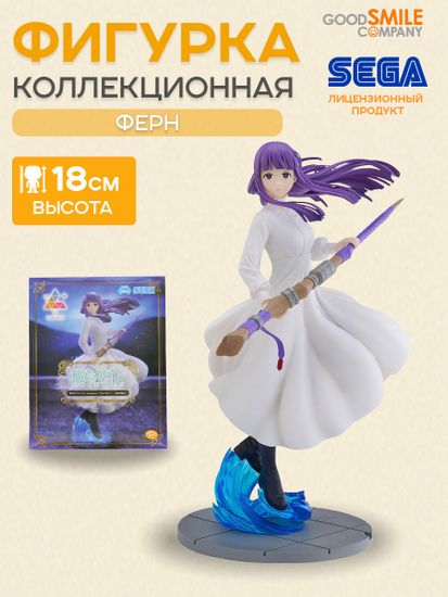 Фигурка аниме SEGA Провожающая в последний путь Фрирен Ферн Fern Offensive Magic 18см 35602 / фигурка Sega по мотивам аниме "Провожающая в последний путь Фрирен", Ферн