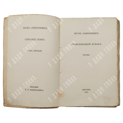 [Прижизненное издание] Северянин И. Собрание поэз: в 6-ти томах, 1915-1918.