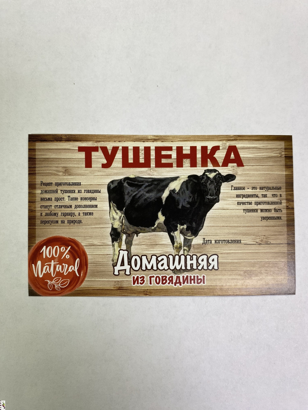 Этикетка самоклеящаяся "Тушенка из говядины" 100*60мм.