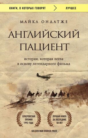 Английский пациент. М. Ондатже