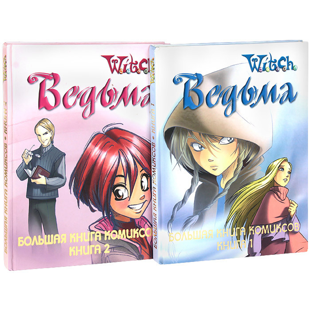 Ведьма. Большая книга комиксов (комплект из 2 книг)