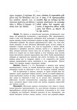 Правила святых поместных соборов. С толкованиями. Выпуск 1 | Н. Н. Глубоковский