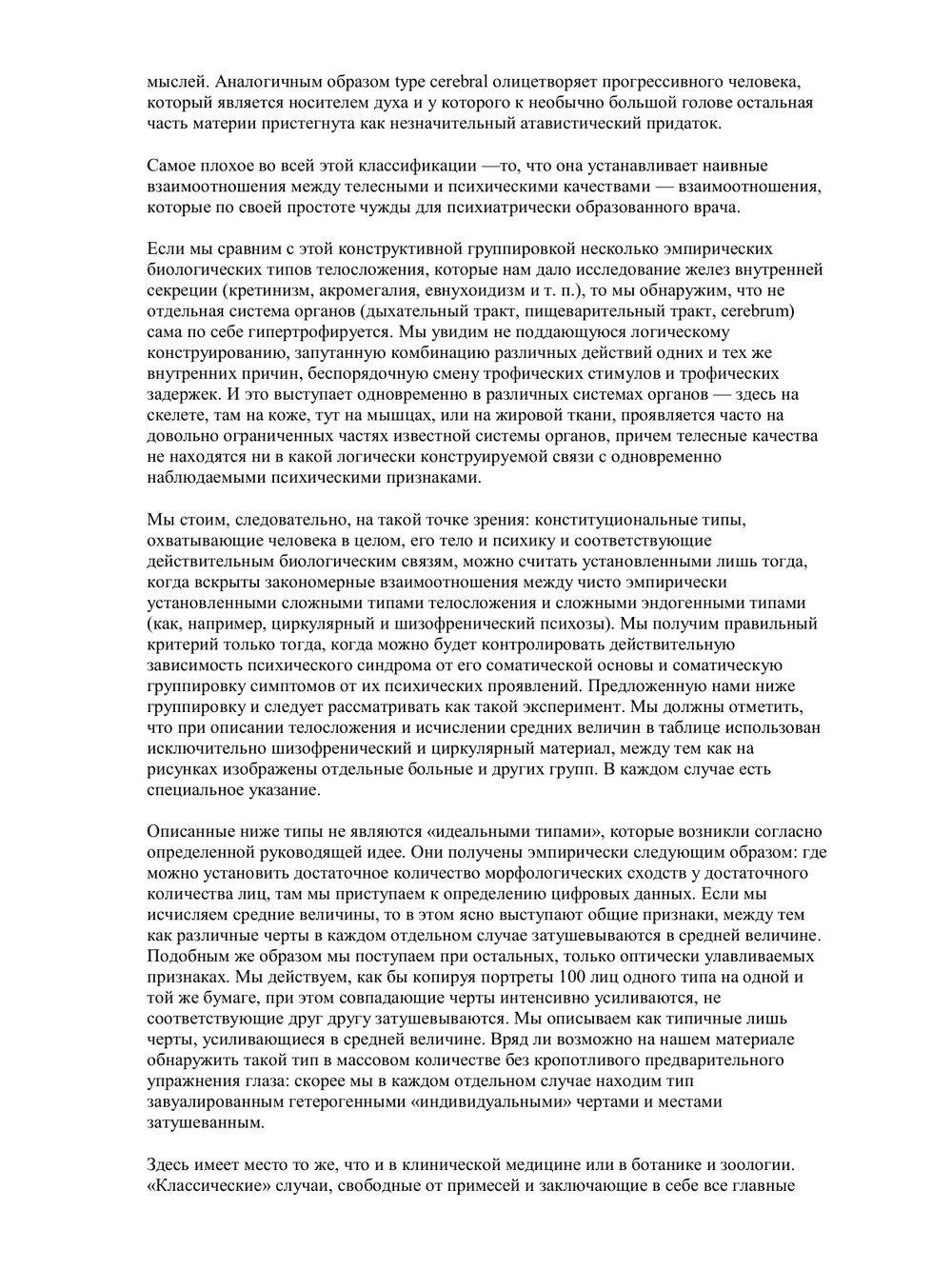 Строение тела и характер | Э. Кречмер