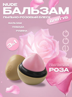 Бальзам для губ "Пыльная роза" Nude (12 гр)