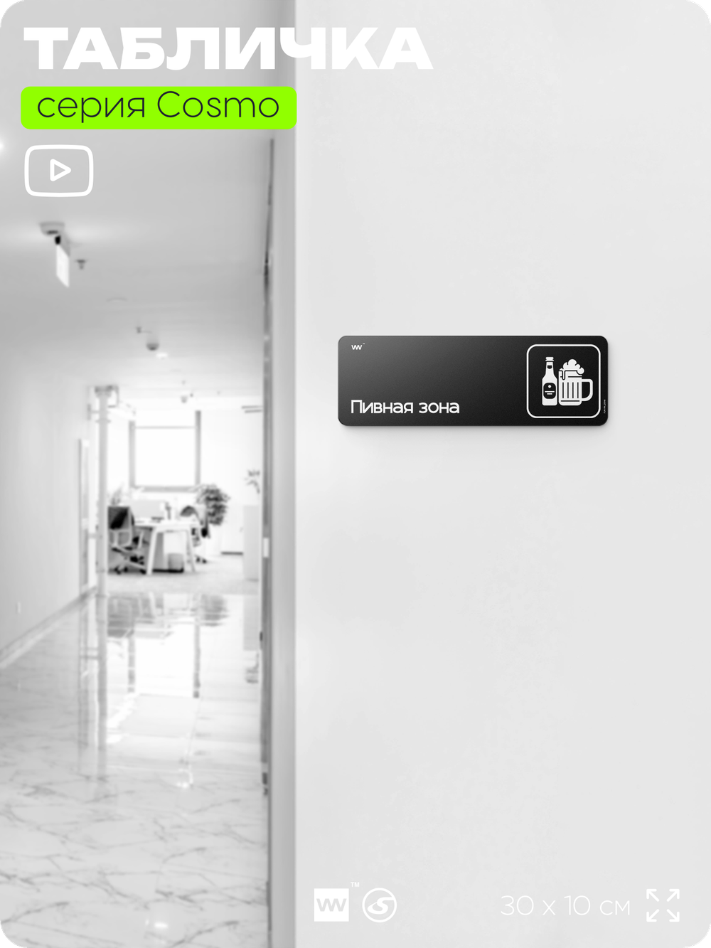 Табличка Пивная зона, шуточная прикольная табличка на дверь и стену черная, для офиса и дома, серия COSMO FUN, 30х10 см, Айдентика Технолоджи