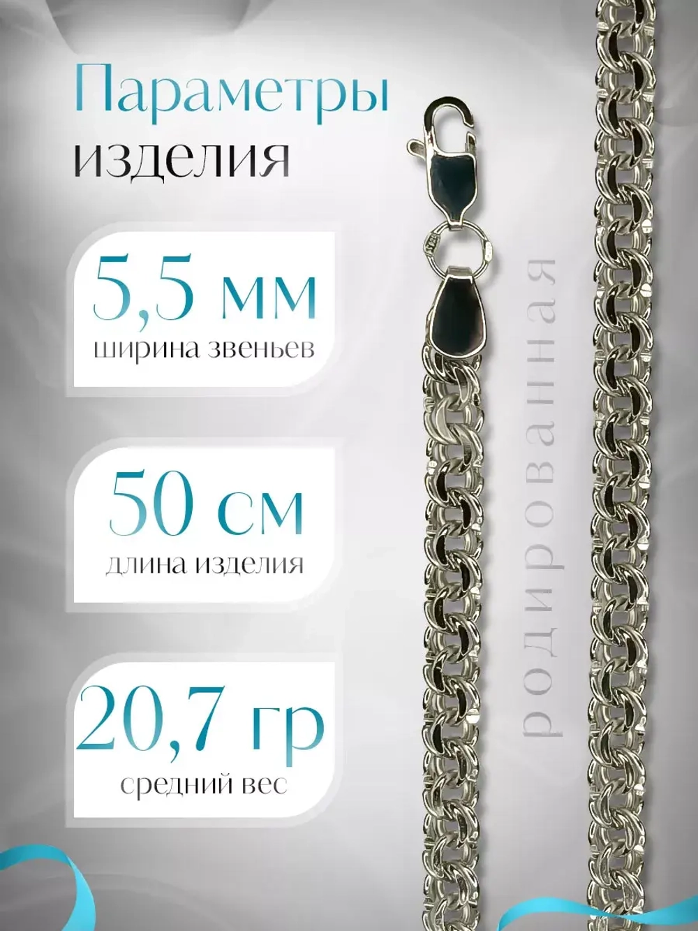Цепочка Бисмарк серебряная родированная, ширина 5,5 мм