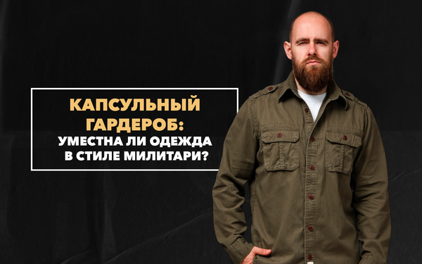 Уместна ли одежда в стиле милитари в капсульном гардеробе для мужчины