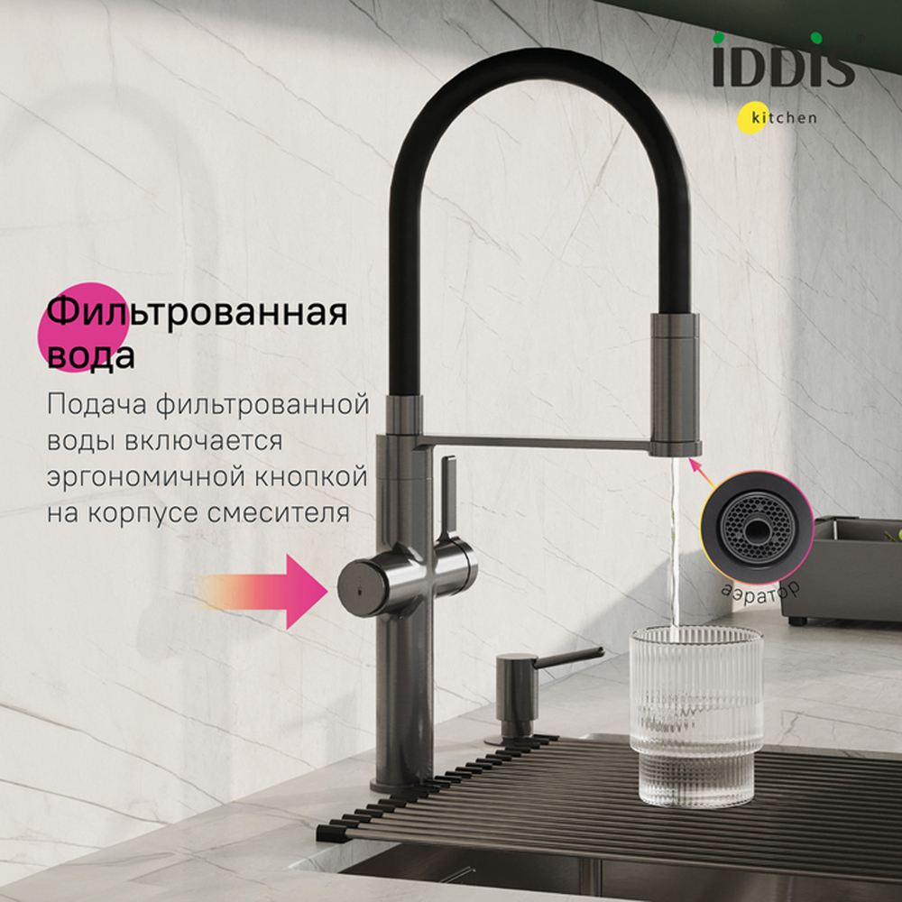 Смеситель для кухни 30к IDDIS IKNGMFFi05 "Ikon" с вых для пит. фильтра выс.гибкий излив ГРАФИТ мат.