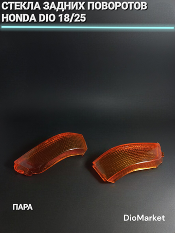 Стекла задних поворотов (пара) хонда дио 18/25