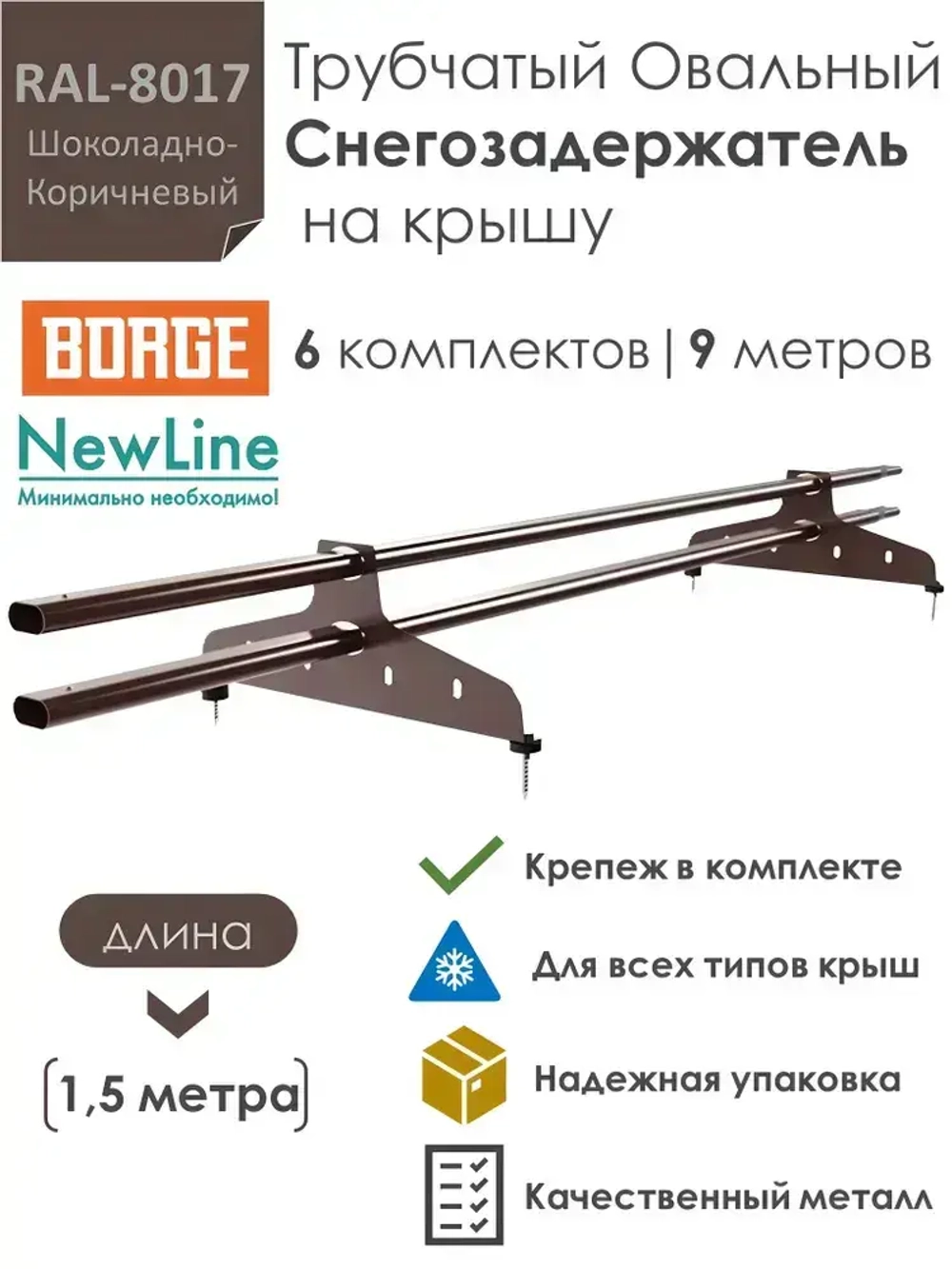 Снегозадержатель на крышу 1,5 метра (6 комплектов на 9 метров) трубчатый овальный 40х20 / RAL-8017 - Коричневый шоколад