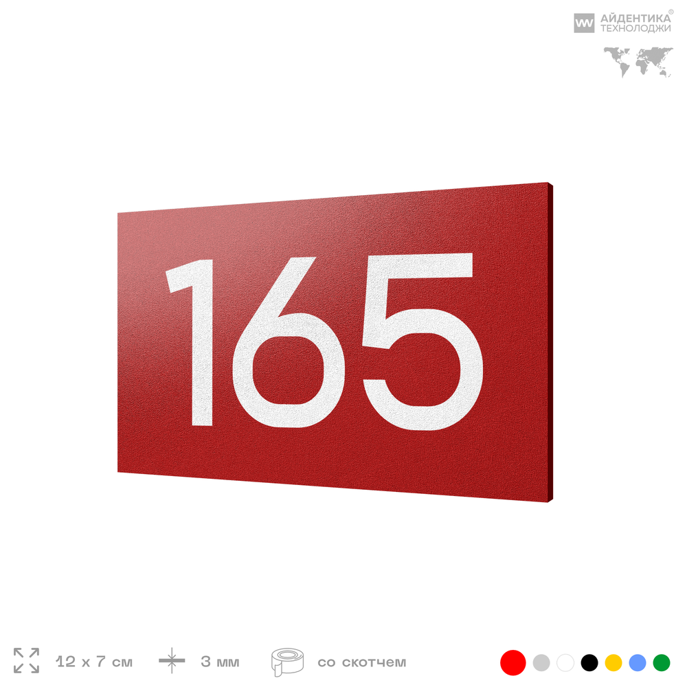 Номер на дверь 165, табличка на дверь для офиса, квартиры, кабинета, аудитории, склада, красная 120х70 мм, Айдентика Технолоджи