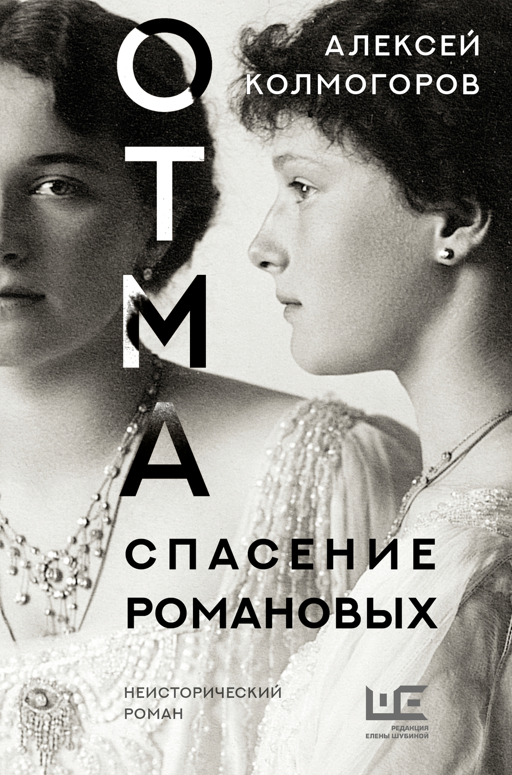 ОТМА. Спасение Романовых