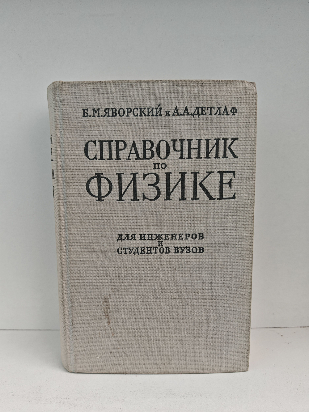 Справочник по физике для инженеров и студентов ВУЗов