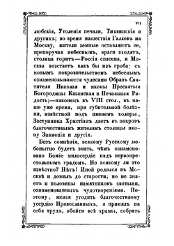 Путеводитель к Московской святыне | Д. Струков