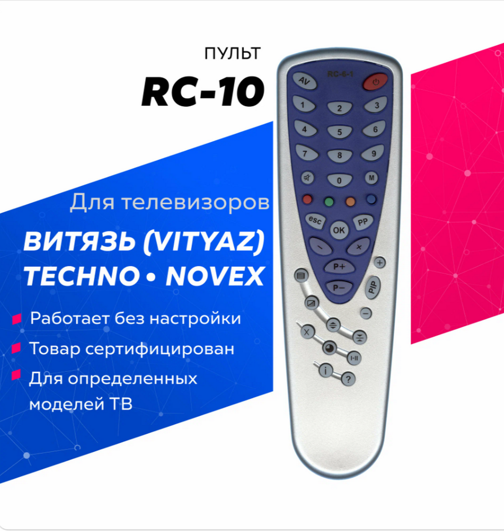 Пульт для Витязь (VITYAZ) RC-10 конус RC-6-1 MICRO Novex,Techno Huayu