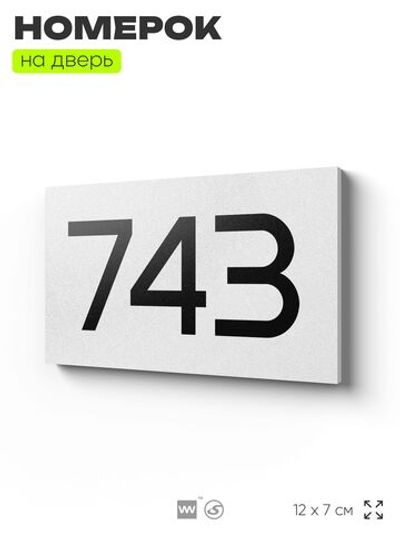 Номер на дверь 743, табличка на дверь для офиса, квартиры, кабинета, аудитории, склада, белая 120х70 мм, Айдентика Технолоджи